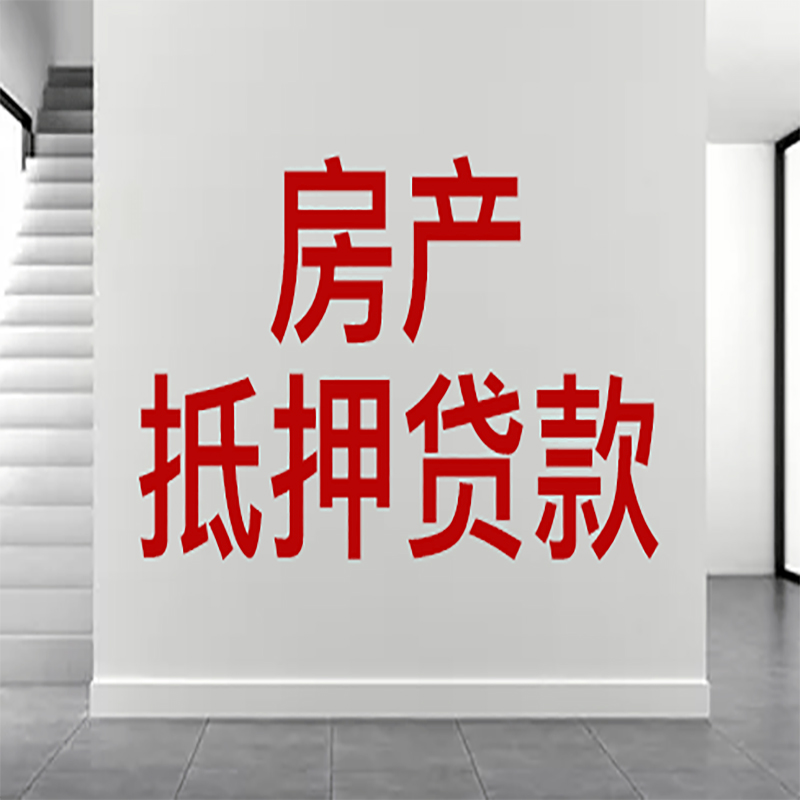 桐梓房屋抵押贷款年限|个人住房抵押贷款-具体需要多久