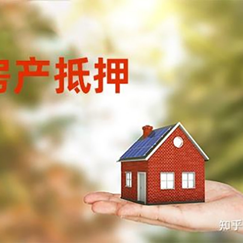 桐梓房屋抵押贷款利率|银行房产抵押贷款-可贷好多年